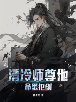 清冷师尊他命里犯剑